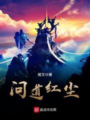 仙子请自重(问道红尘)仙子请自重问道红尘番外