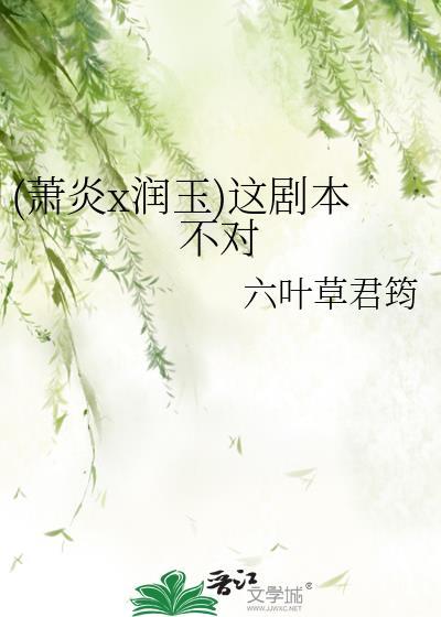 (萧炎x润玉)这剧本不对