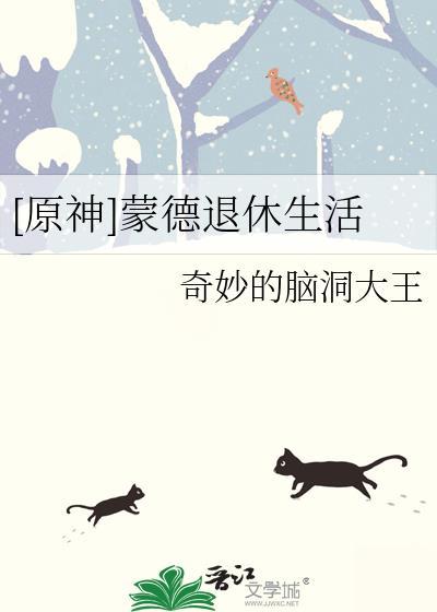 [原神]蒙德退休生活