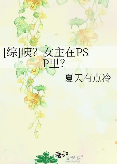 [综]咦？女主在PSP裏？
