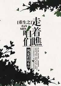 重生之咱们走着瞧