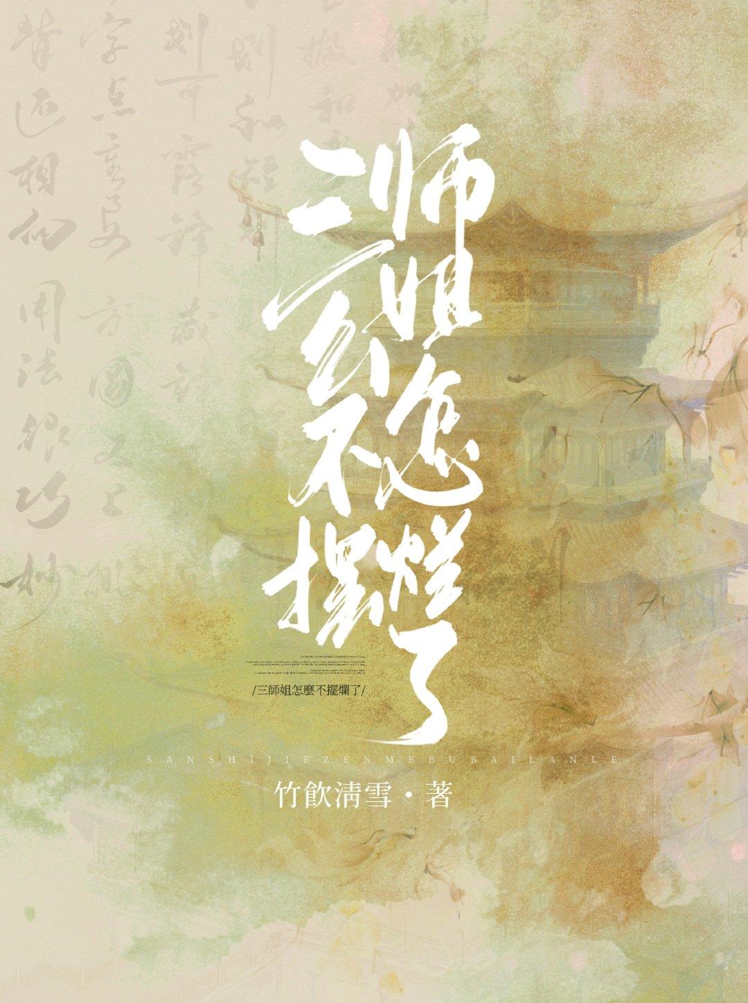 三师姐怎么不摆烂了