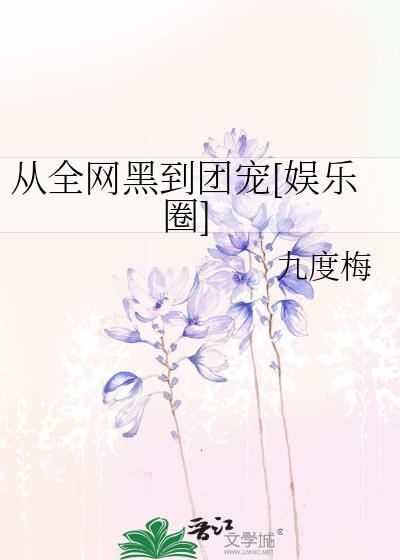 从全网黑到团宠[娱乐圈]