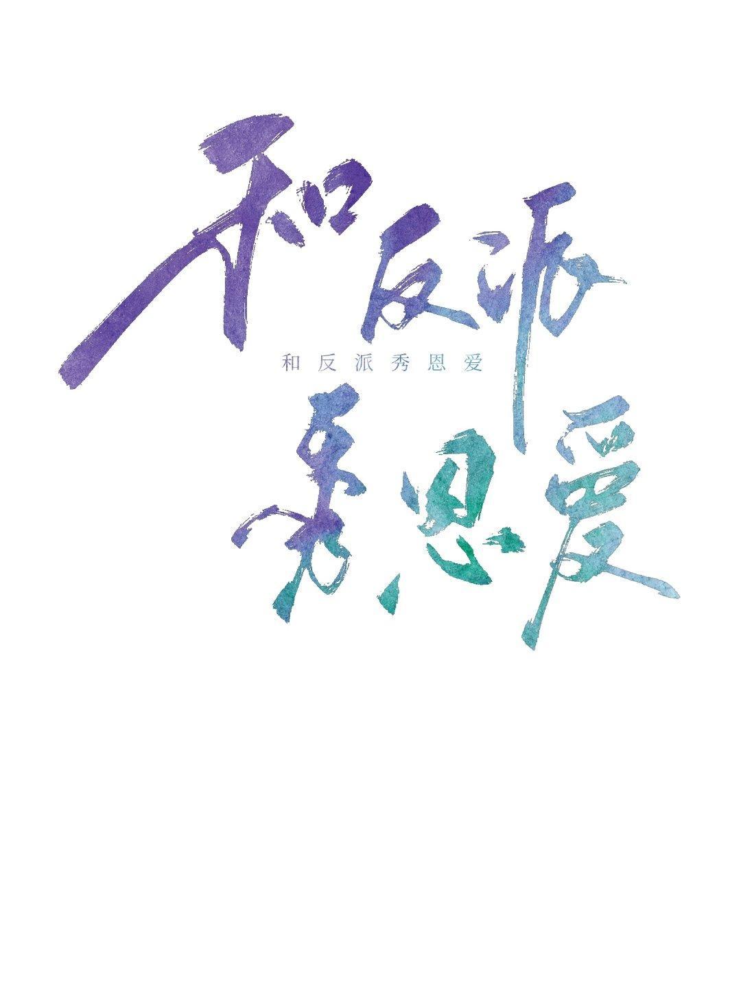 和反派在虐文裏秀恩爱[重生]