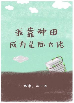 我靠种田成为星际大佬