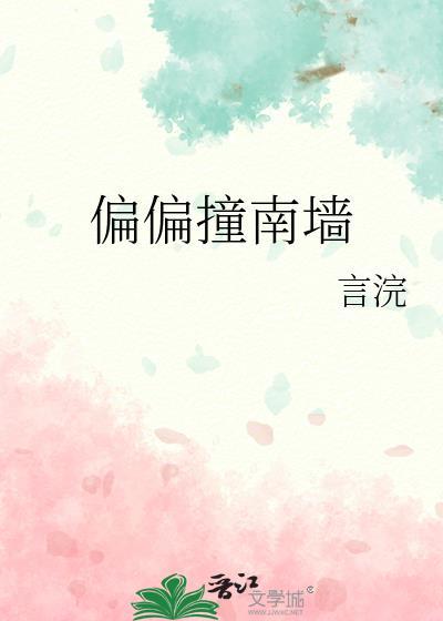 偏偏撞南墻