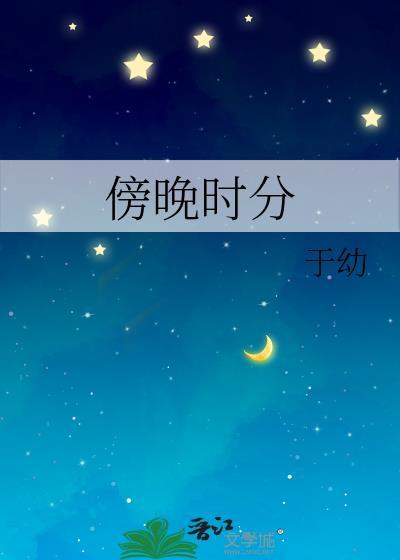 傍晚时分