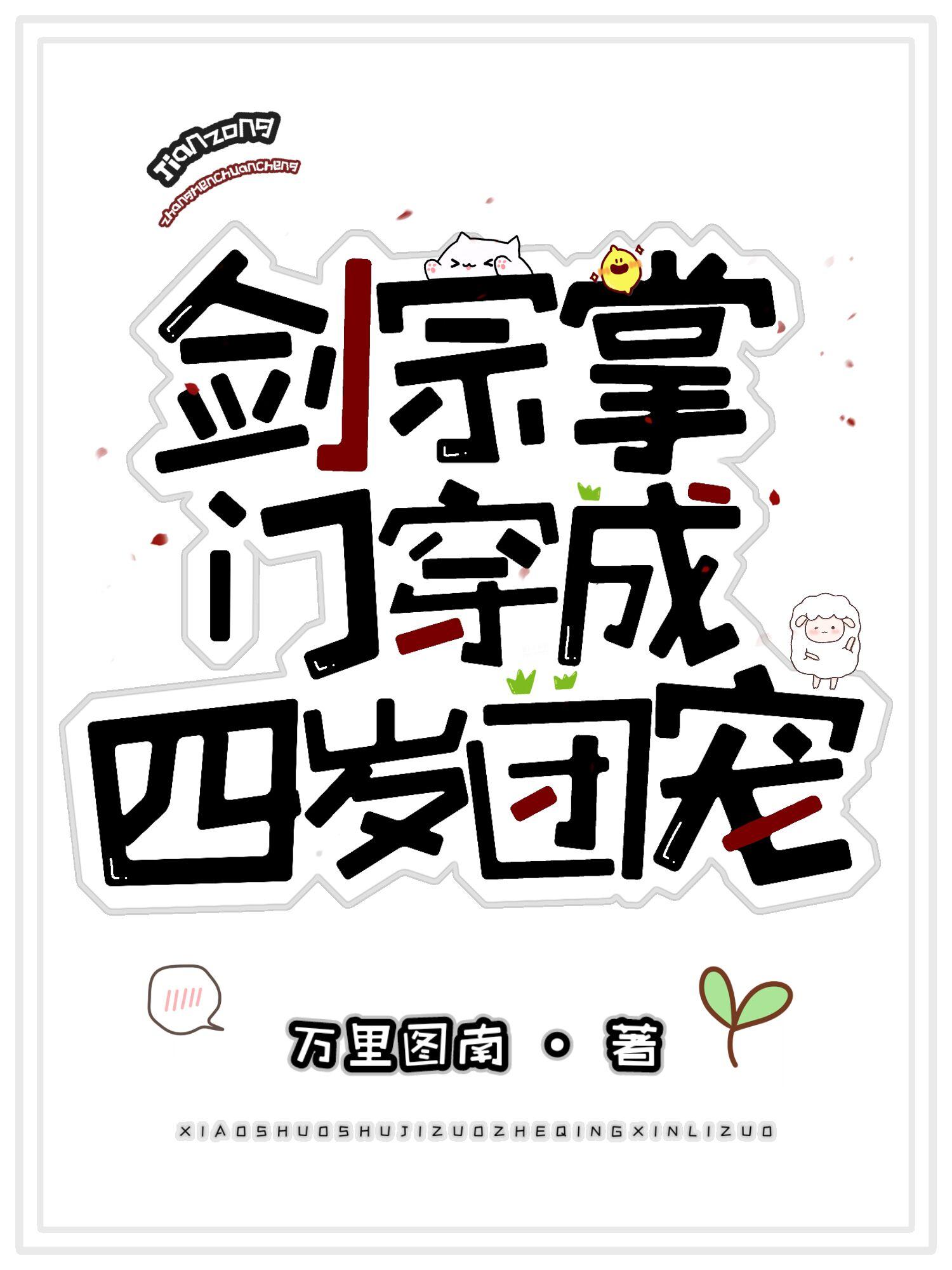 剑宗掌门穿成四岁团宠