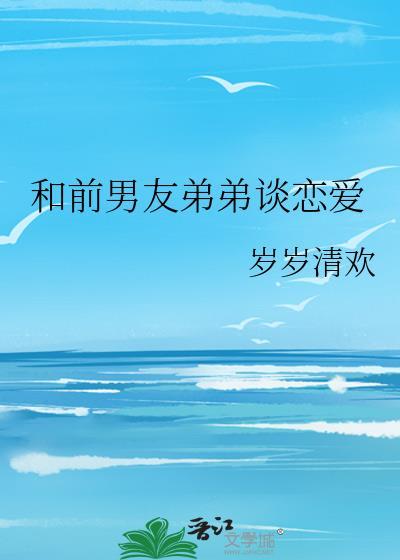 和前男友弟弟谈恋爱