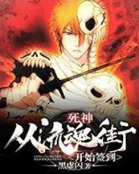 死神:从流魂街开始签到