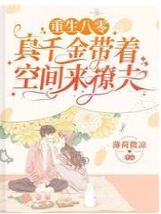 重生八零：真千金带着空间来撩夫