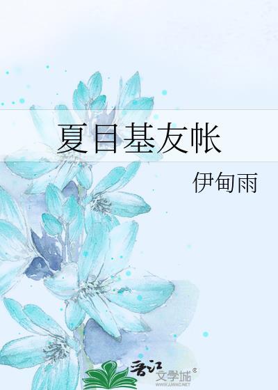 夏目基友帐