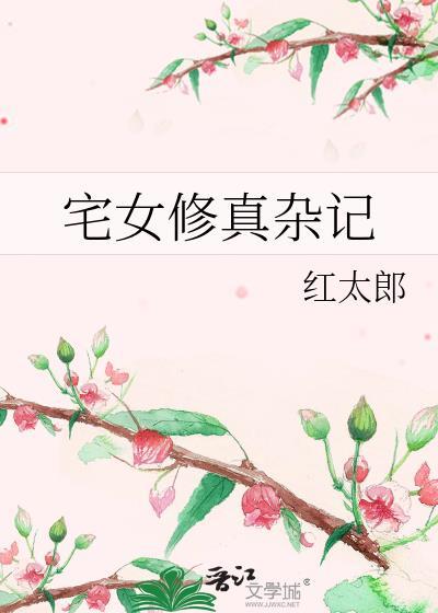 宅女修真杂记