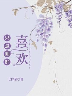 只是刚好喜欢