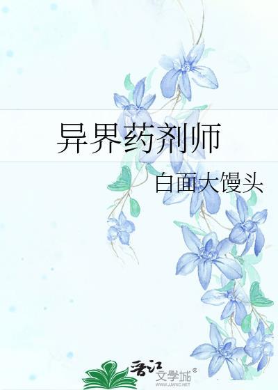异界药剂师