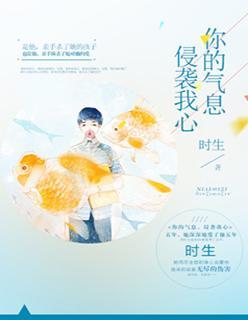 你的气息,侵袭我心
