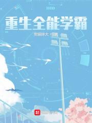 重生全能学霸