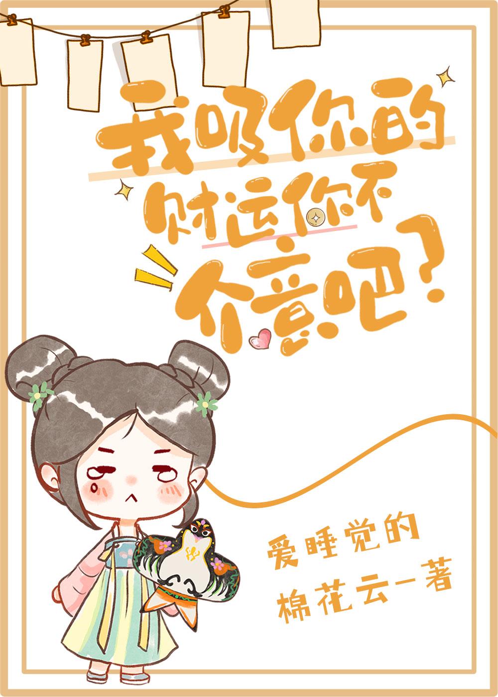 我吸你的财运你不介意吧?