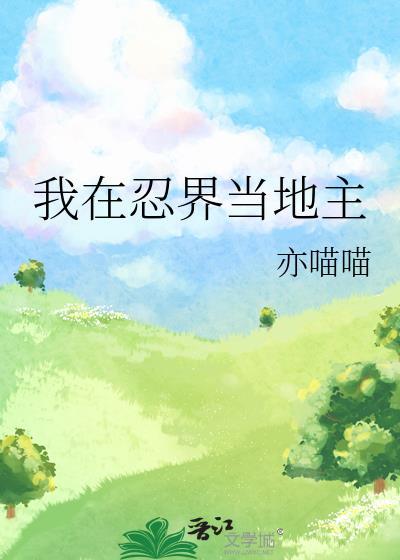 我在忍界当地主