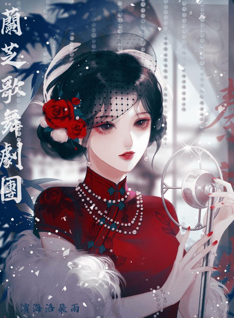 我在民国歌舞剧团当顶流