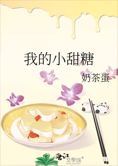 我的小甜糖
