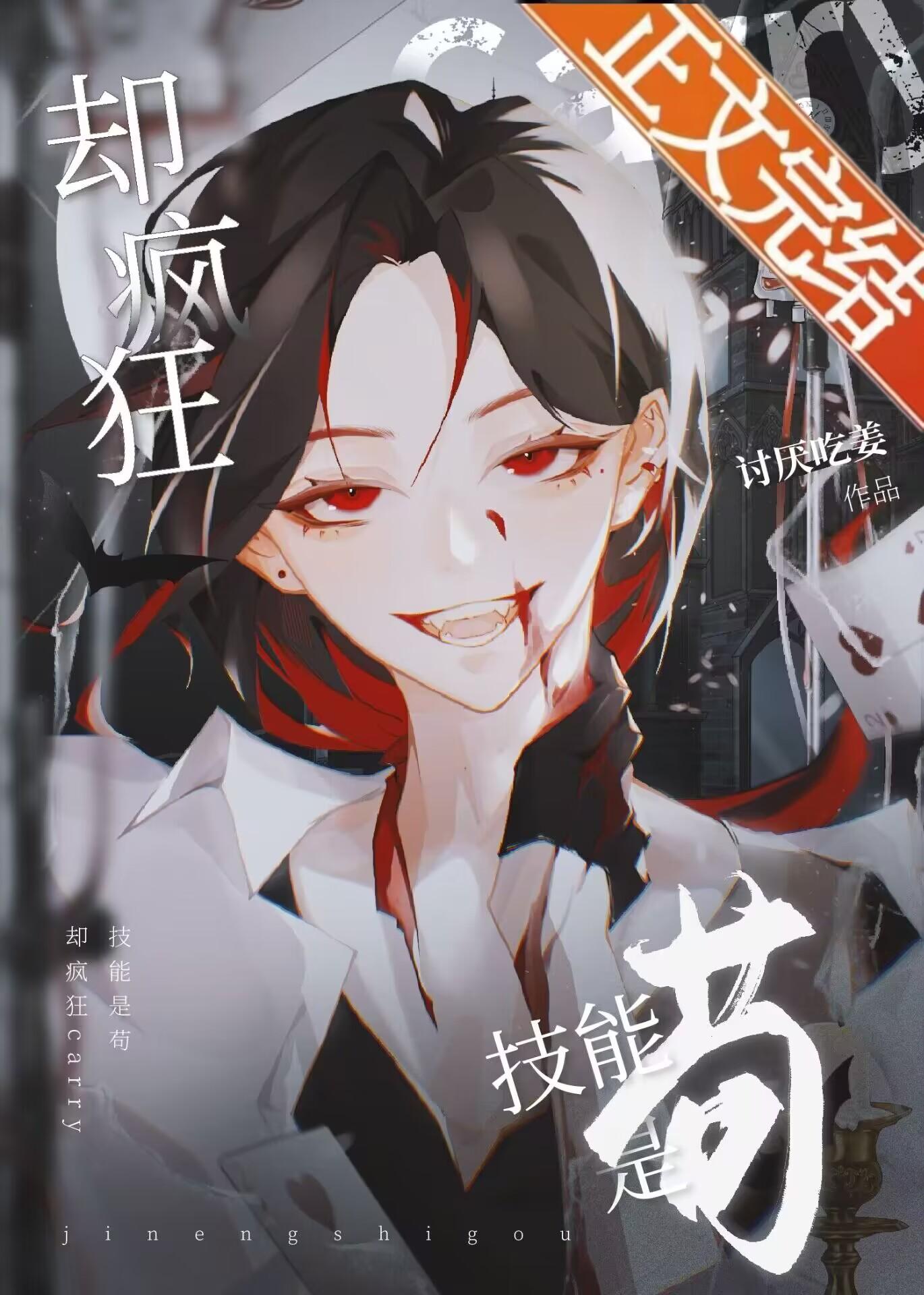 技能是茍却疯狂carry