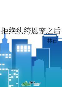 拒绝纨绔恩宠之后