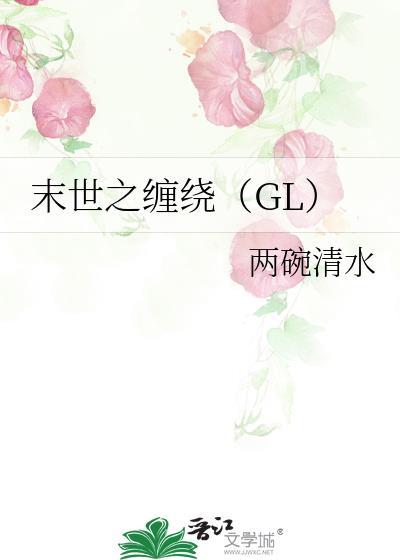 末世之缠绕（GL）