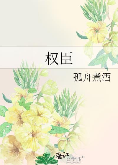 权臣