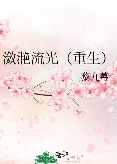 潋滟流光(重生)