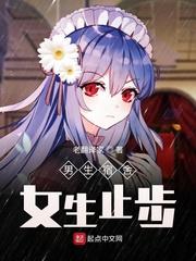 男生宿舍,女生止步!