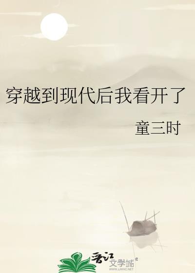 穿越到现代后我看开了