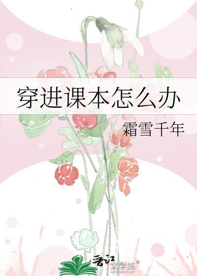 穿进课本怎么办