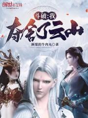 斗破:我夺舍了云山