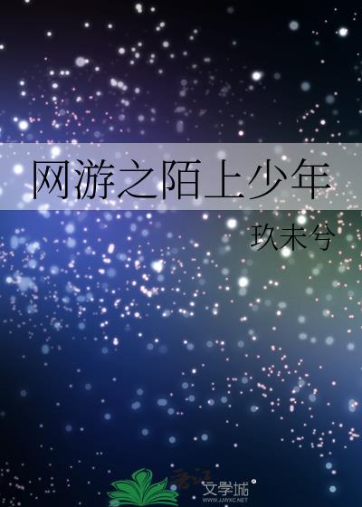 网游之陌上少年