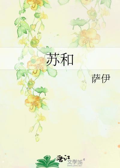 苏和
