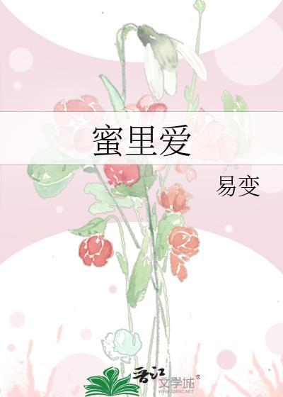 蜜裏爱