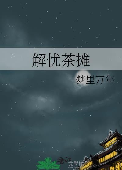 解忧茶摊