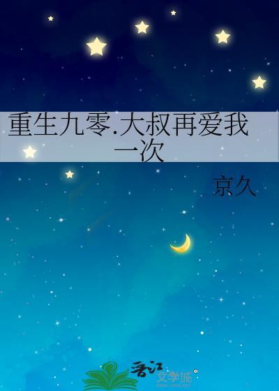 重生九零.大叔再爱我一次