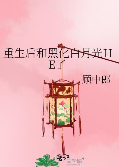 重生后和黑化白月光HE了