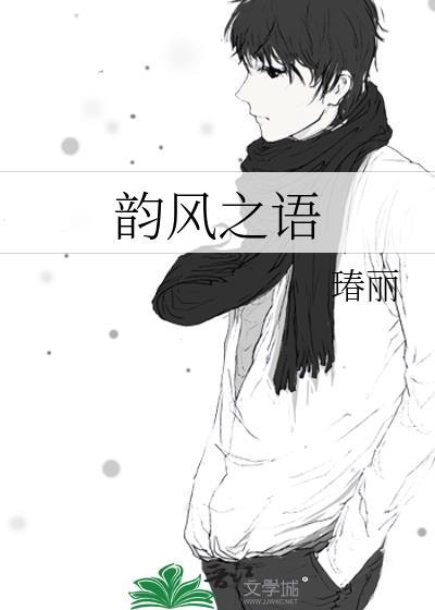 韵风之语