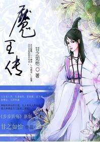 魔王传