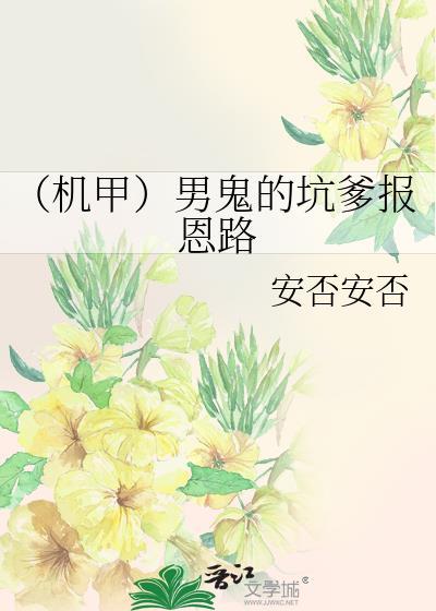 （机甲）男鬼的坑爹报恩路