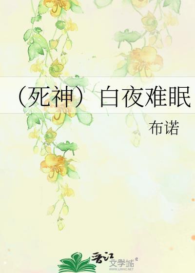 （死神）白夜难眠