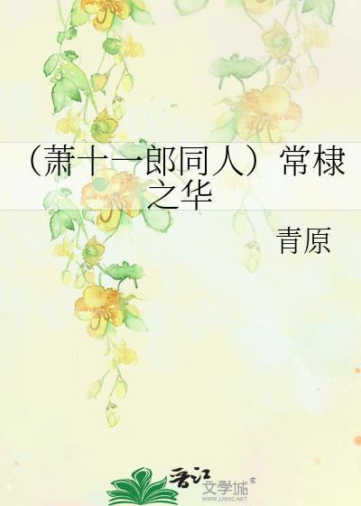 （萧十一郎同人）常棣之华