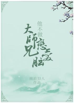 大师兄他不做恋爱脑了