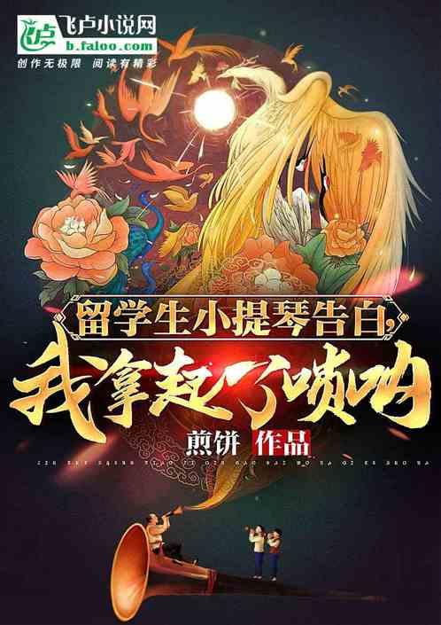 留学生小提琴告白,我拿起了唢呐