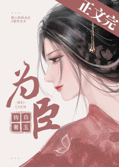 为臣(皇嫂)