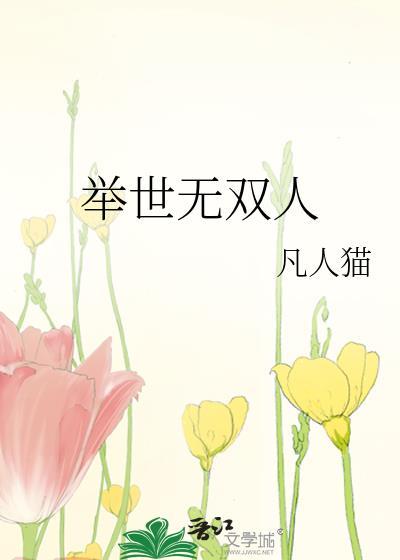 举世无双人