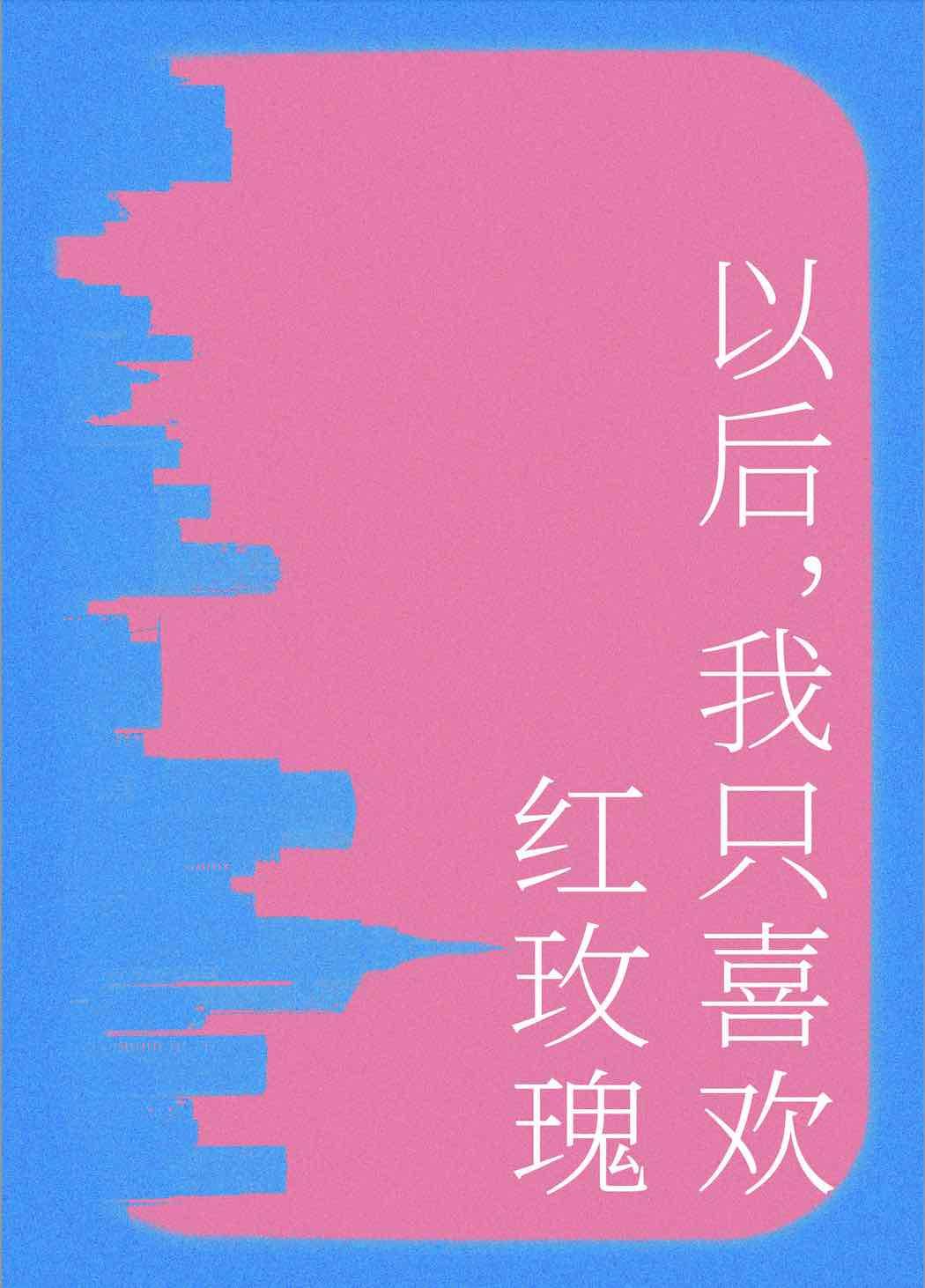 以后我只喜欢红玫瑰